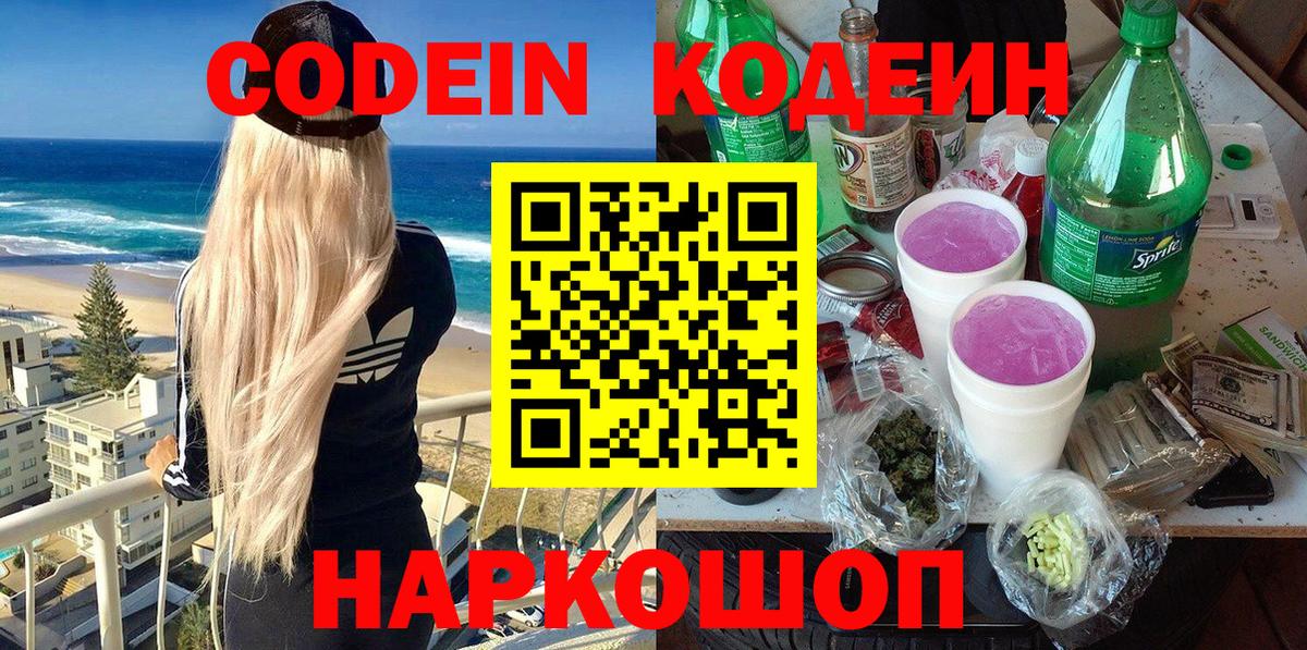 Кодеиновый сироп Lean Purple Drank  Вход с VPN  Сарапул 